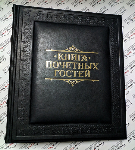 Книга почетных гостей черная - печатная продукция в Минске